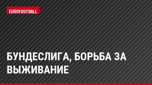Бундеслига, Борьба за выживание