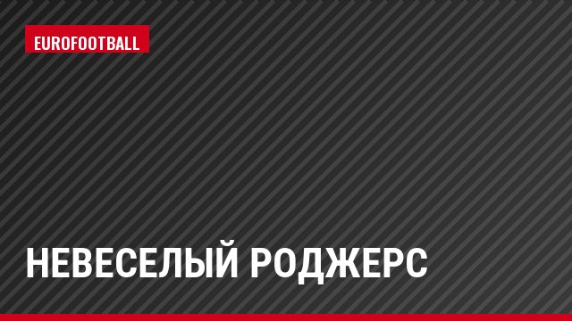 Невеселый Роджерс