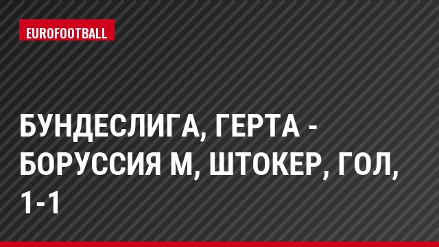 Бундеслига, Герта - Боруссия М, Штокер, Гол, 1-1