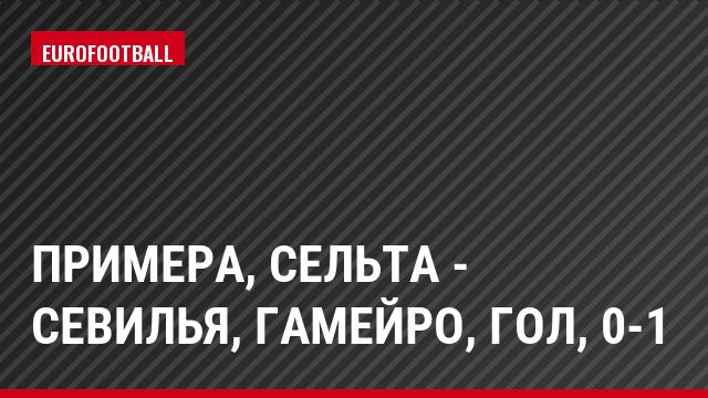 Примера, Сельта - Севилья, Гамейро, Гол, 0-1