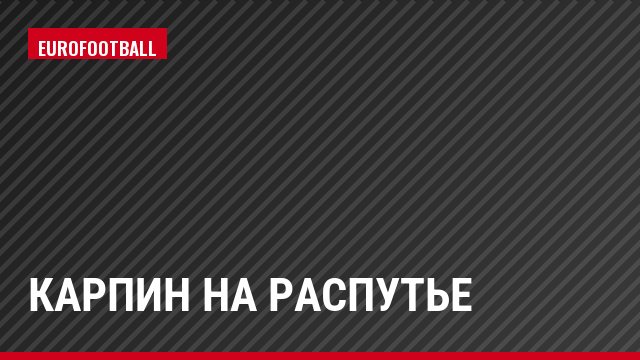 Карпин на распутье