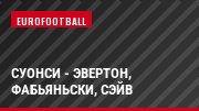 Суонси - Эвертон, Фабьяньски, Сэйв