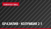 Бразилия - Колумбия 2:1