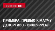 Примера, Превью к матчу Депортиво - Вильярреал