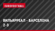 Вильярреал - Барселона 2-3