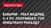 Бавария - Реал Мадрид 0-4 ЛЧ. Полуфинал. Гол Криштиану Роналду