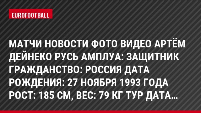 Матчи Новости Фото Видео Артём Дейнеко Русь Амплуа: Защитник Гражданство: Россия Дата рождения: 27 ноября 1993 года Рост: 185 см, Bec: 79 кг Тур Дата…