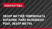 Обзор матчей чемпионата Испании, Райо Вальекано - Реал, Обзор матча