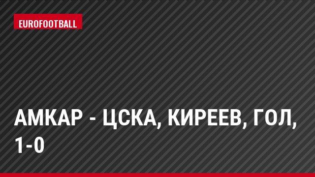 Амкар - ЦСКА, Киреев, Гол, 1-0