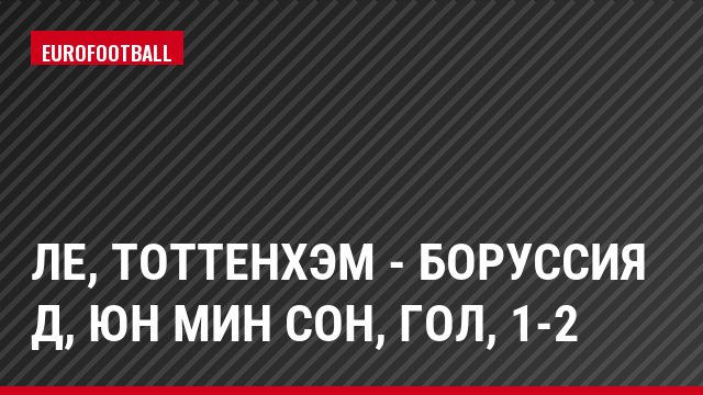 ЛЕ, Тоттенхэм - Боруссия Д, Юн Мин Сон, Гол, 1-2