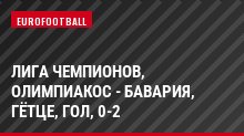 Лига чемпионов, Олимпиакос - Бавария, Гётце, Гол, 0-2