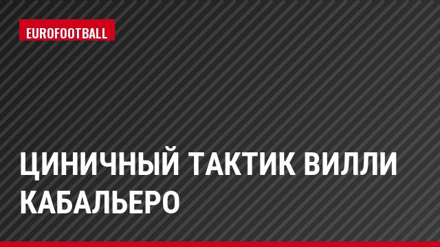 Циничный тактик Вилли Кабальеро