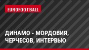 Динамо - Мордовия, Черчесов, Интервью