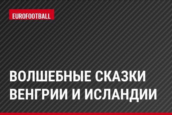 Волшебные сказки Венгрии и Исландии