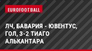 ЛЧ, Бавария - Ювентус, Гол, 3-2 Тиаго Алькантара
