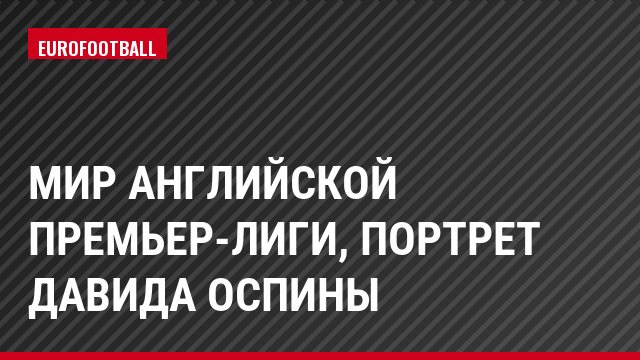 Мир английской премьер-лиги, Портрет Давида Оспины