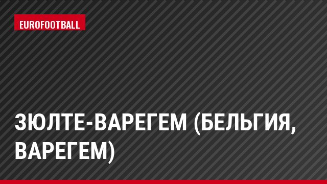 Зюлте-Варегем (Бельгия, Варегем)