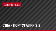 США - Португалия 2:2