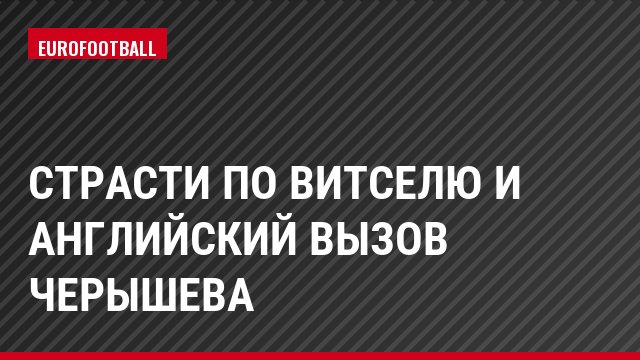 Страсти по Витселю и английский вызов Черышева