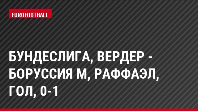 Бундеслига, Вердер - Боруссия М, Раффаэл, Гол, 0-1