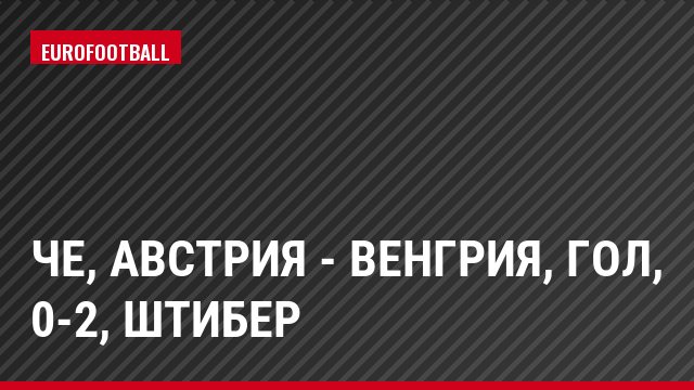 ЧЕ, Австрия - Венгрия, Гол, 0-2, Штибер