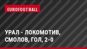 Урал - Локомотив, Смолов, Гол, 2-0