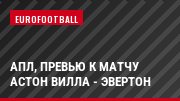 АПЛ, Превью к матчу Астон Вилла - Эвертон