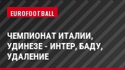 Чемпионат Италии, Удинезе - Интер, Баду, Удаление