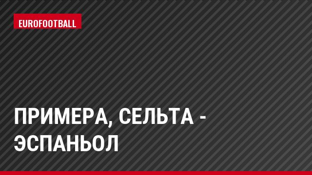 Примера, Сельта - Эспаньол