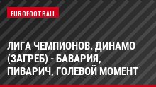 Лига чемпионов. Динамо (Загреб) - Бавария, Пиварич, Голевой момент