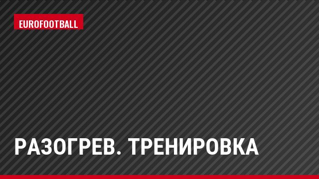 Разогрев. Тренировка