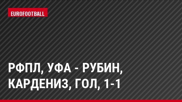 РФПЛ, Уфа - Рубин, Кардениз, Гол, 1-1