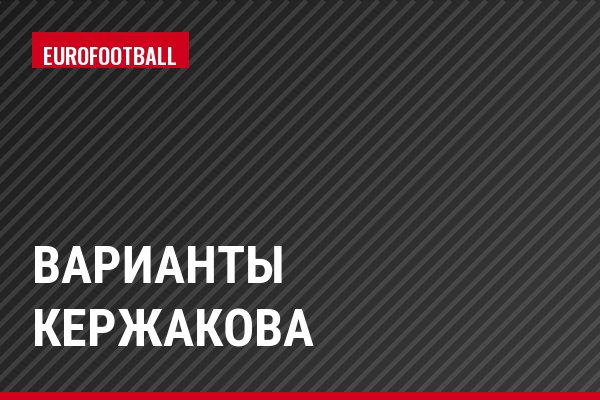 Варианты Кержакова