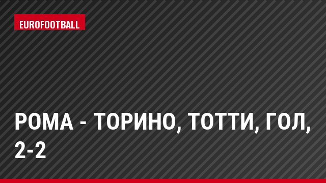 Рома - Торино, Тотти, Гол, 2-2