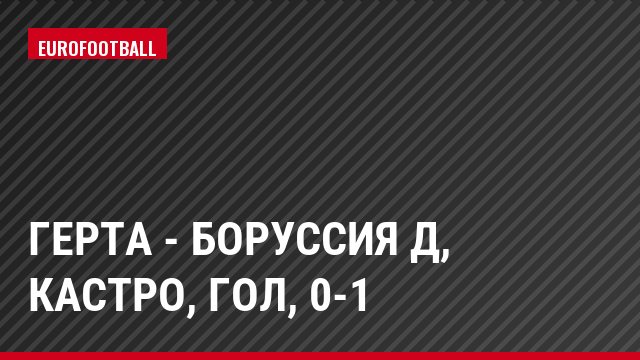 Герта - Боруссия Д, Кастро, Гол, 0-1