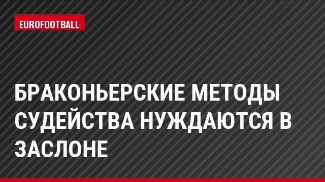 Браконьерские методы судейства нуждаются в заслоне