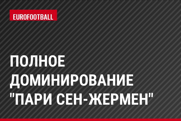 Полное доминирование "Пари Сен-Жермен"