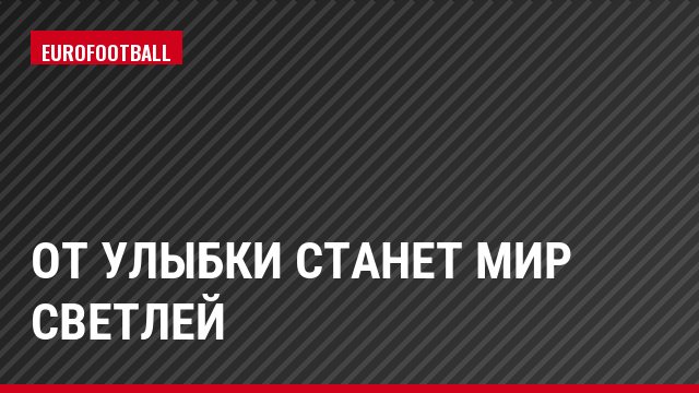 От улыбки станет мир светлей