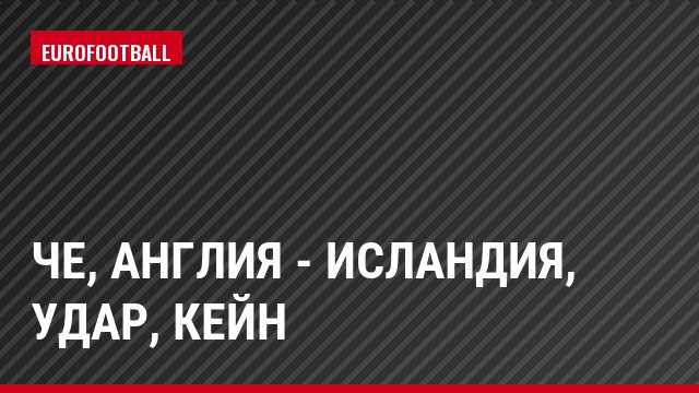 ЧЕ, Англия - Исландия, Удар, Кейн