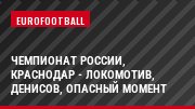 Чемпионат России, Краснодар - Локомотив, Денисов, Опасный момент