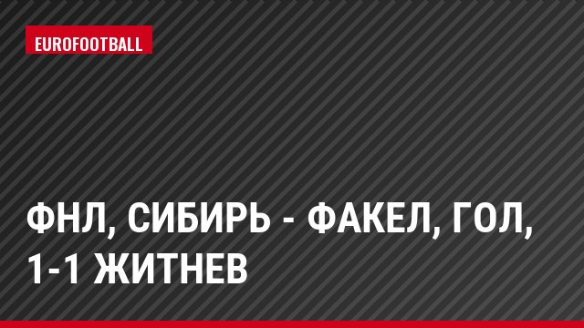 ФНЛ, Сибирь - Факел, Гол, 1-1 Житнев