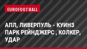 АПЛ, Ливерпуль - Куинз Парк Рейнджерс , Колкер, Удар