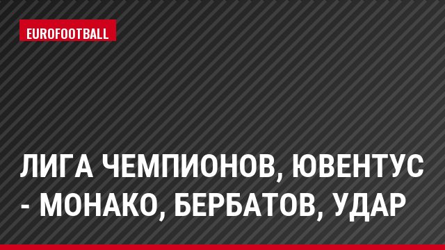 Лига чемпионов, Ювентус - Монако, Бербатов, Удар