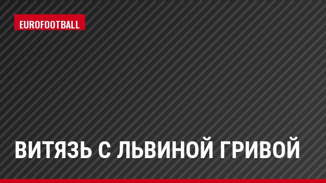 Витязь с львиной гривой