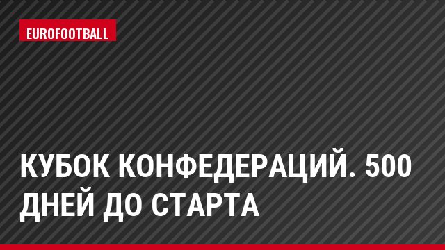 Кубок конфедераций. 500 дней до старта