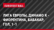 Лига Европы, Динамо К - Фиорентина, Бабакар, Гол, 1-1