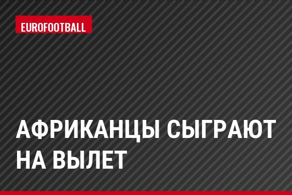 Африканцы сыграют на вылет