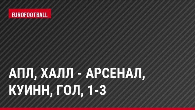 АПЛ, Халл - Арсенал, Куинн, Гол, 1-3