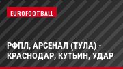 РФПЛ, Арсенал (Тула) - Краснодар, Кутьин, Удар
