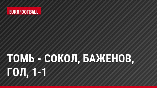 Томь - Сокол, Баженов, Гол, 1-1